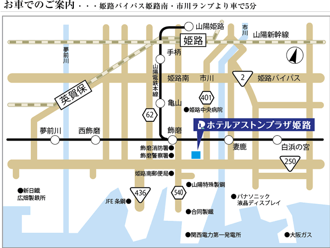 お車でのご案内・・・姫路バイパス姫路南・市川ランプより車で5分