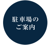 駐車場のご案内