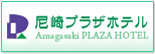 尼崎プラザホテル