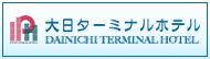 大日タ一ミナルホテル