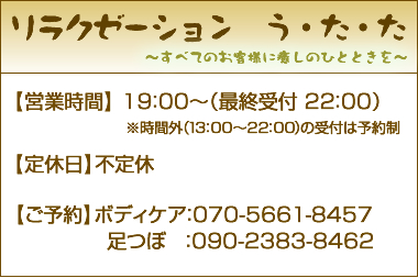 リラクゼーションう・た・た