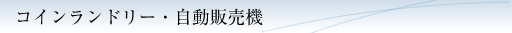 コインランドリー・自動販売機