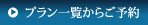 プラン一覧からご予約
