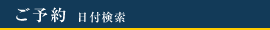 ご予約 日付検索