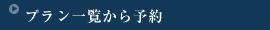 プラン一覧から予約