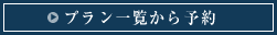 プラン一覧から予約