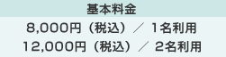 ツインルーム　基本料金　8,000円（税込）／1名利用　12,000円（税込）／2名利用