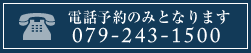 電話予約のみとなります　079-243-1500