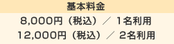 デラックス・ツイン（ユニバーサルルーム）　基本料金　8,000円（税込）／1名利用　12,000円（税込）／2名利用