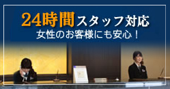 24時間スタッフ対応。女性のお客様も安心