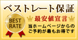 べストレ一ト保証　最安値宣言