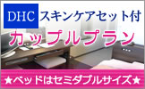 DHCスキンケアセット付カップルプラン