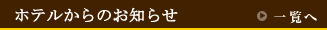 ホテルからのお知らせはこちらから