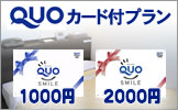 QUOカード付プラン
