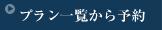 プラン一覧から予約