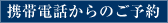携帯電話からのご予約