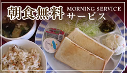 朝食無料サービス