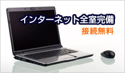 インターネット完全完備　接続無料