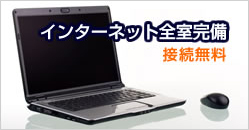 インターネット完全完備　接続無料