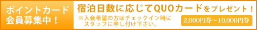 ポイントカード会員募集中！