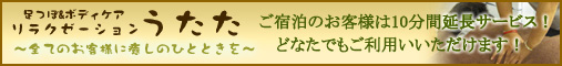 リラクゼーションうたた