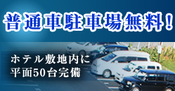 駐車場無料　ホテル敷地内に平面50台完備