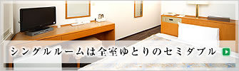 シングルルームは全室ゆとりのセミダブル