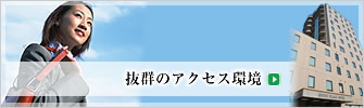 抜群のアクセス環境
