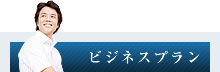 ビジネスプラン