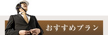 おすすめプラン