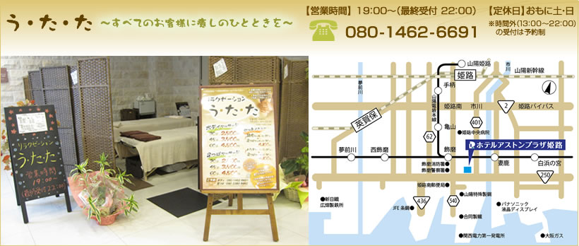 う・た・た ~すべてのお客様に癒しのひとときを~