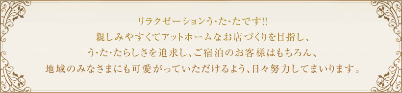 リラクゼーションう・た・たです!!