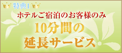 ホテルご宿泊のお客様のみ 10分間の延長サービス