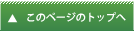 このページのトップへ