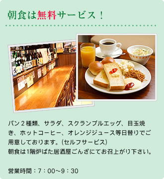 朝食は無料サービス!