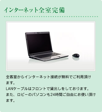 インターネット全室完備