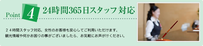 Point424時間365日スタッフ対応/24時間スタッフ対応。女性のお客様も安心してご利用いただけます。観光情報や何かお困りの事がございましたら、お気軽にお声がけください。