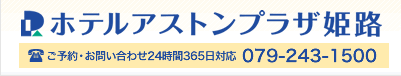 ホテルアストンプラザ姫路/ご予約・お問い合わせ079-243-1500