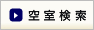 空室検索