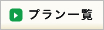 プラン一覧