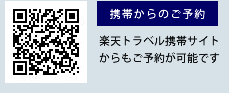 携帯からのご予約/楽天トラベル携帯サイトからもご予約が可能です