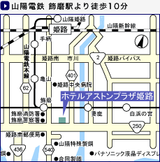 山陽電鉄 飾磨駅より徒歩10分