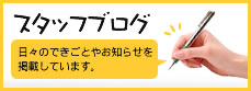 スタッフブログ