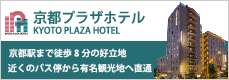 京都プラザホテル