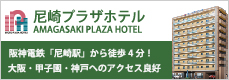 尼崎プラザホテル