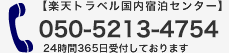 【楽天トラベル国内宿泊センター】050-2017-898924時間365日受付しております