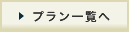 プラン一覧へ