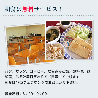 朝食は無料サービス!