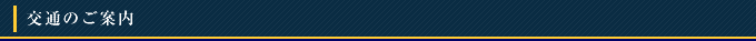 交通のご案内