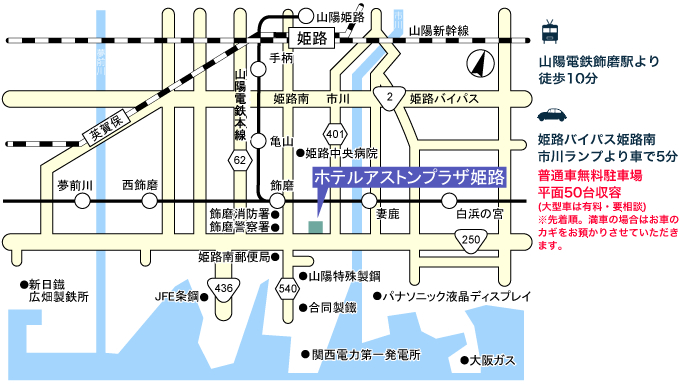 山陽電鉄飾磨駅より徒歩10分/姫路バイパス姫路南市川ランプより車で5分普通車無料駐車場平面50台収容(大型車は有料・要相談)※先着順。満車の場合はお車のカギをお預かりさせていただきます。